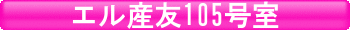 �G���Y�F105����