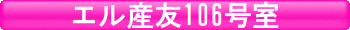 �G���Y�F106����